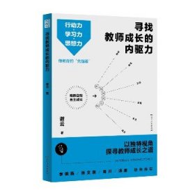 寻找教师成长的内驱力（行动力＋学习力＋思想力，突破思维瓶颈，实现自我成长！）