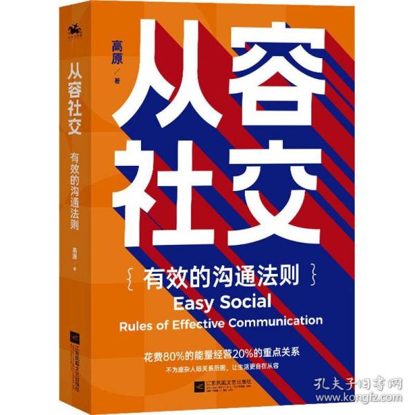 从容社交：有效的沟通法则，花80%的能量经营20%的重点关系，不为庞杂人际关系所困，让生活自在从容