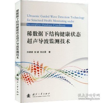 稀数据下结构健康状态超声导波监测技术 国防工业出版社