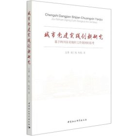 城市党建实践创新研究（基于四川自贡组织工作案例的思考）