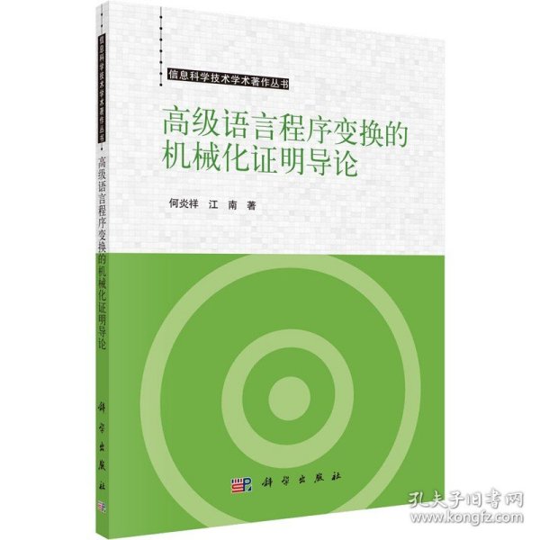 高级语言程序变换的机械化证明导论