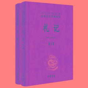 中华经典名著全本全注全译：礼记（套装上下册）