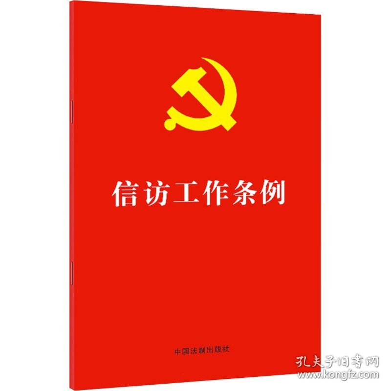 信访工作条例 中国法制出版社