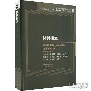 材料科学与工程著作系列：材料相变