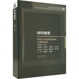 材料科学与工程著作系列：材料相变