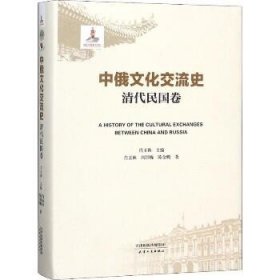 中俄文化交流史（清代民国卷） 天津人民出版社