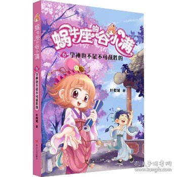 蜗牛座的谷小满6：学神也不是不可战胜的（属于“10后”的儿童文学，教孩子学会拒绝，树立正确的价值观，教会孩子换位思考，体谅他人）