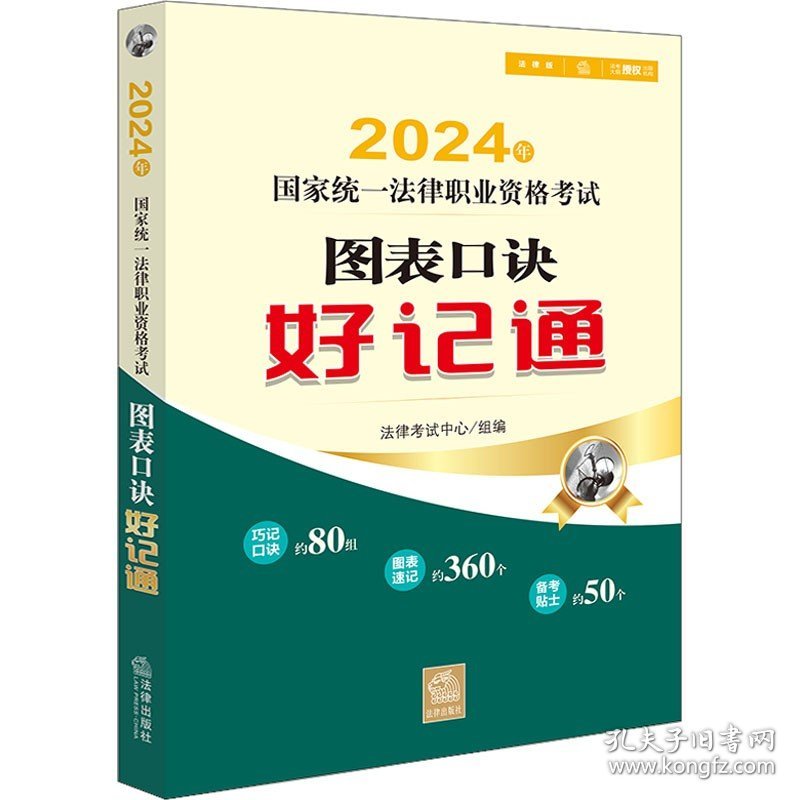 2024年国家统一法律职业资格考试图表口诀好记通 法律出版社