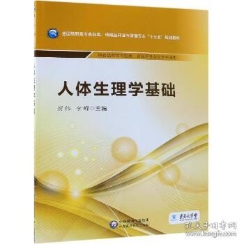 人体生理学基础/全国高职高专食品类、保健品开发与管理专业“十三五”规划教材