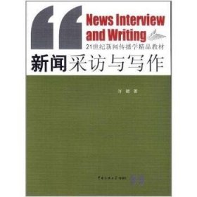 新闻采访与写作/21世纪新闻传播学精品教材