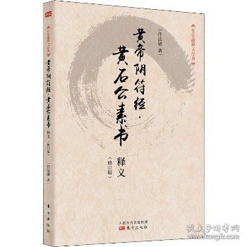 任法融释义经典·黄帝阴符经：黄石公素书释义（修订版）