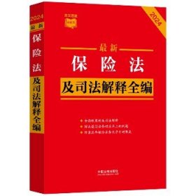 最新保险法及司法解释全编 2024 中国法制出版社