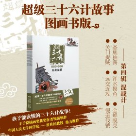 超级三十六计故事-第四辑混战计（图画书版）