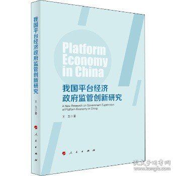 我国平台经济政府监管创新研究