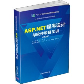 ASP.NET程序设计与软件项目实训（第3版）