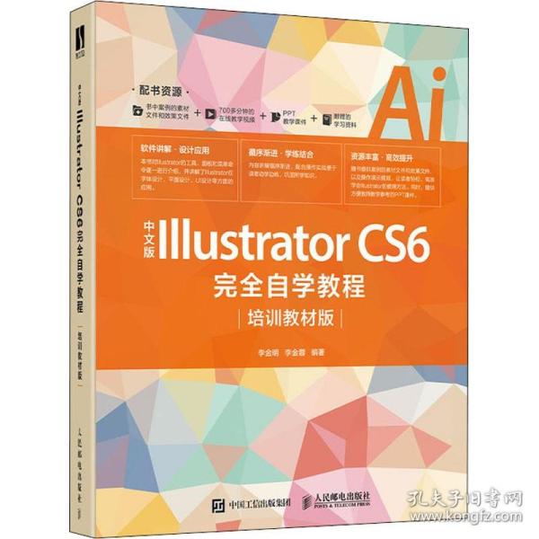 中文版IllustratorCS6完全自学教程（培训教材版）