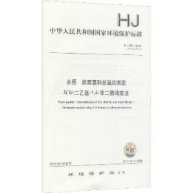 水质 游离氯和总氯的测定 N N-二乙基-1 4-苯二胺滴定法 HJ 585-2010 代替 GB 11897-89 中国环境出版集团