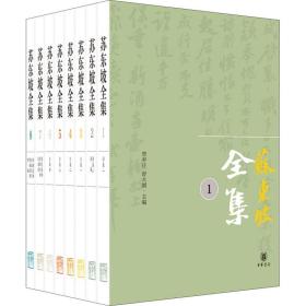 苏东坡全集(1-8) 中华书局