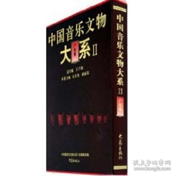中国音乐文物大系Ⅱ/广东卷(10.09) 大象出版社