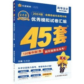 高考冲刺优秀模拟试卷汇编45套语文全国卷乙卷2023学年新版天星教育