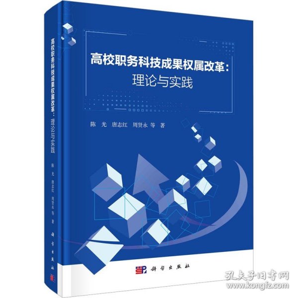 高校职务科技成果权属改革：理论与实践