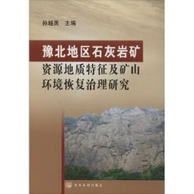 豫北地区石灰岩矿资源地质特征及矿山环境恢复治理研究