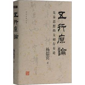 五行原论 先秦思想的太初存有论 上海古籍出版社