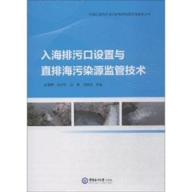 入海排污口设置与直排海污染源监管技术