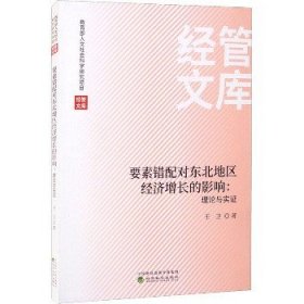 要素错配对东北地区经济增长的影响;理论与实证