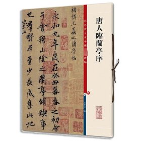 唐人临兰亭序 上海辞书出版社