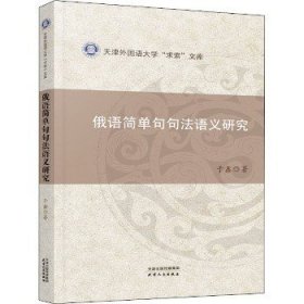 俄语简单句句法语义研究 天津人民出版社