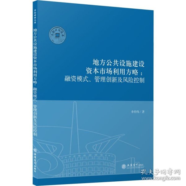 （专著）地方公共设施建设资本市场利用方略：融资模式、管理创新及风险控制