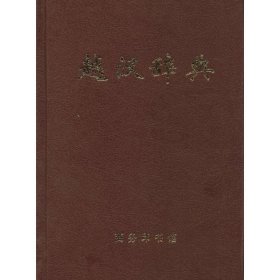 越汉辞典 商务印书馆