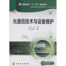 光通信技术与设备维护