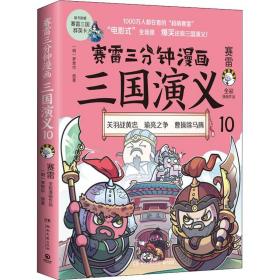 赛雷三分钟漫画三国演义 10 湖南文艺出版社