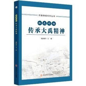 印象珠城系列丛书 珠光闪烁 传承大禹精神 安徽师范大学出版社