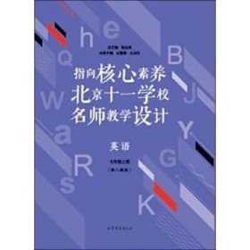 指向核心素养：北京十一学校名师教学设计--英语七年级上册