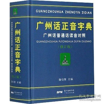 广州话正音字典：广州话普通话读音对照