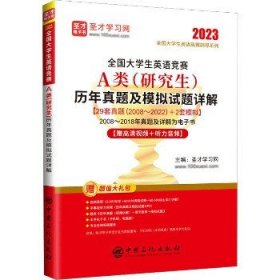 全国大学生英语竞赛A类（研究生）历年真题及模拟试题详解