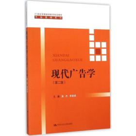 现代广告学（第二版） /21世纪高等继续教育精品教材·市场营销系列