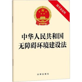 中华人民共和国无障碍环境建设法 附草案说明 法律出版社