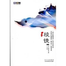 棱镜 四川科学技术出版社