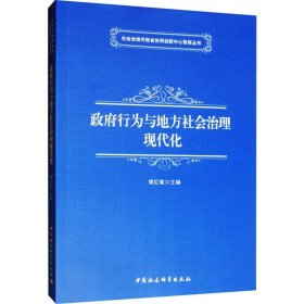 政府行为与地方社会治理现代化