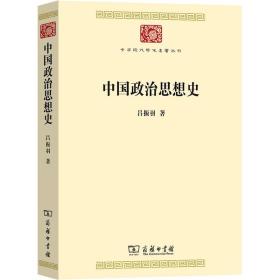 中国政治思想史(中华现代学术名著8)