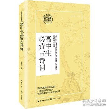 高中生必背古诗词/统编高中语文教科书指定阅读书系