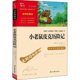 小老鼠皮克历险记（中小学生课外阅读指导丛书）无障碍阅读 彩插励志版