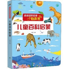 会说话的点读有声书 儿童百科启蒙 北京时代华文书局