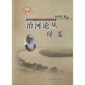 治河论丛续篇 黄河水利出版社