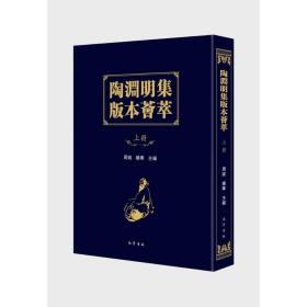 (ZZ)陶渊明集版本荟萃(全3册） 巴蜀书社