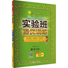 春雨教育·实验班提优训练：三年级数学·上（BSD）